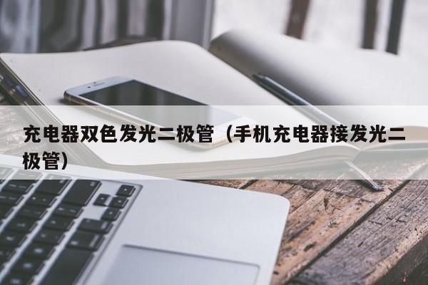 充电器双色发光二极管(手机充电器接发光二极管)