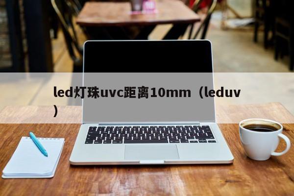 led灯珠uvc距离10mm(leduv)