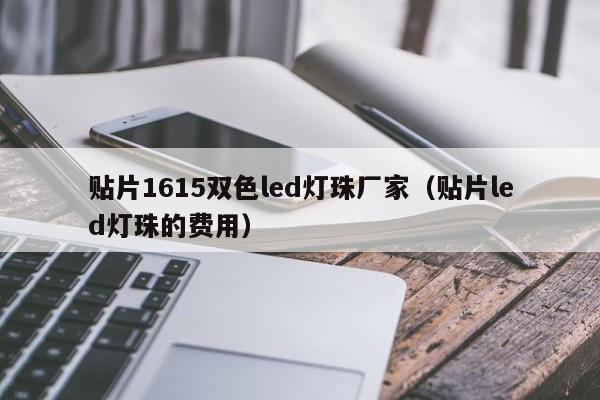 贴片1615双色led灯珠厂家(贴片led灯珠的费用)