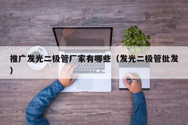 推广发光二极管厂家有哪些(发光二极管批发)