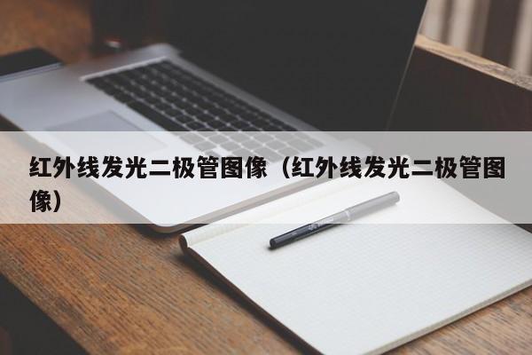 红外线发光二极管图像(红外线发光二极管图像)