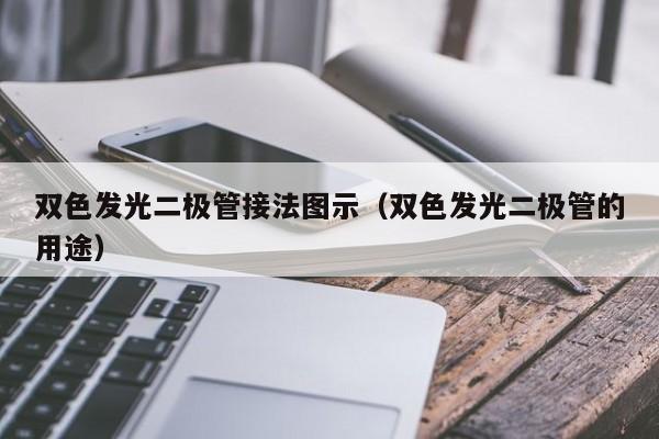 双色发光二极管接法图示(双色发光二极管的用途)