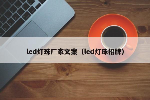 led灯珠厂家文案(led灯珠招牌)