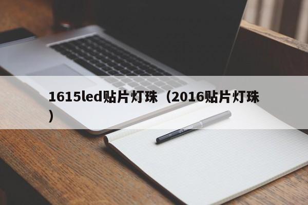1615led贴片灯珠(2016贴片灯珠)