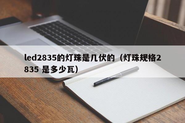 led2835的灯珠是几伏的(灯珠规格2835 是多少瓦)