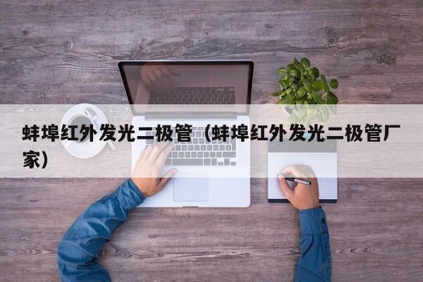 蚌埠红外发光二极管(蚌埠红外发光二极管厂家)