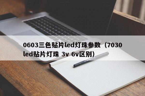 0603三色贴片led灯珠参数(7030led贴片灯珠 3v 6v区别)