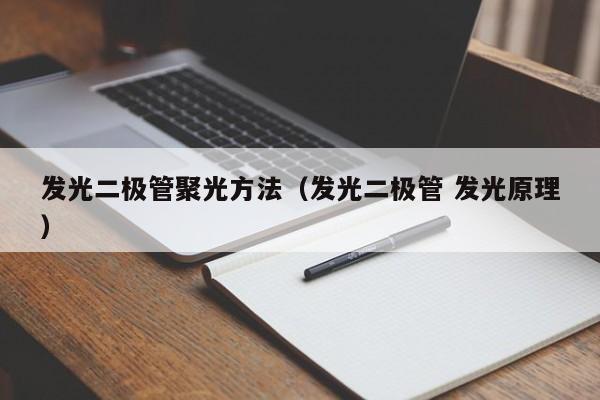 发光二极管聚光方法(发光二极管 发光原理)