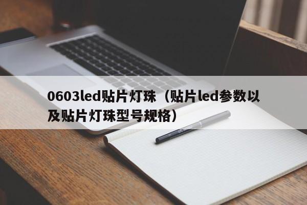 0603led贴片灯珠(贴片led参数以及贴片灯珠型号规格)