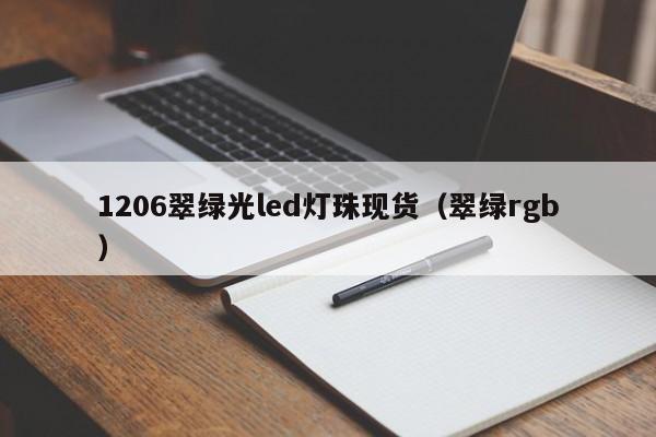 1206翠绿光led灯珠现货(翠绿rgb)