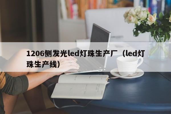 1206侧发光led灯珠生产厂(led灯珠生产线)