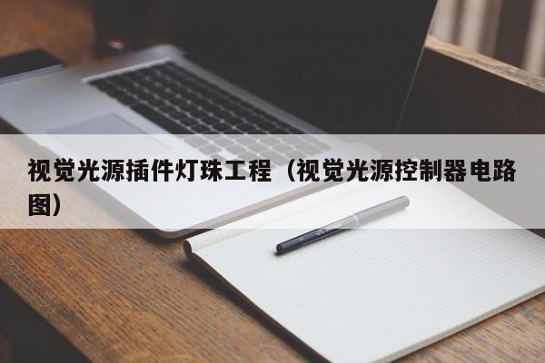 视觉光源插件灯珠工程(视觉光源控制器电路图)