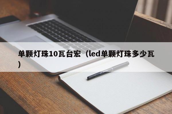 单颗灯珠10瓦台宏(led单颗灯珠多少瓦)