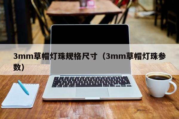 3mm草帽灯珠规格尺寸(3mm草帽灯珠参数)