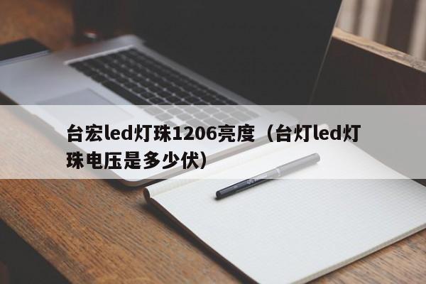 台宏led灯珠1206亮度(台灯led灯珠电压是多少伏)