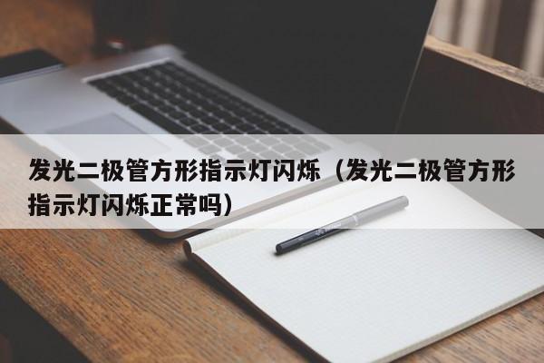 发光二极管方形指示灯闪烁(发光二极管方形指示灯闪烁正常吗)